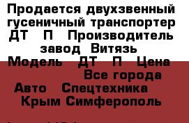 Продается двухзвенный гусеничный транспортер ДТ-10П › Производитель ­ завод “Витязь“ › Модель ­ ДТ-10П › Цена ­ 5 750 000 - Все города Авто » Спецтехника   . Крым,Симферополь